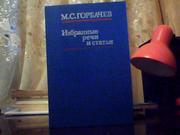 Горбачев М. С. Избранные речи и статьи.