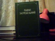 Павло Загребельний. Розгін.