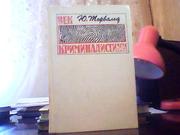  Торвальд Ю. Век криминалистики.
