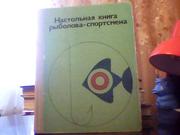  Настольная книга рыболова-спортсмена.