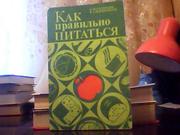 Скурихин И. М.,  Шатерников В. А. Как правильно питаться