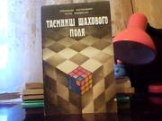  Костюченко О. І.,  Римаренко П. О. Таємниці шахового поля