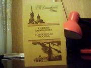 Данилевский Г. П. Княжна Тараканова. Сожженная Москва.