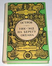  Робер Мерль. Остров. Уик-энд на берегу океана.