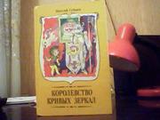 Губарев Виталий. Королевство кривых зеркал.