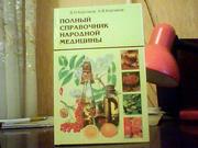 Кортиков В. Н.,  Кортиков А. В. Полный справочник народной медицины.