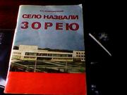 Плютинський В. А. Село назвали Зорею.