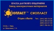 ЭМАЛЬ КО-84# ЭМАЛЯМИ КО-84 И КО-814 ЭМАЛЬ КО-84# 1&Грунтовка ЭП-0259 Т