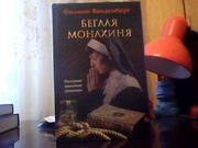  Филипп Ванденберг. Беглая монахиня.