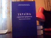 Гальчинський А. С. Україна: стратегічні пріоритети