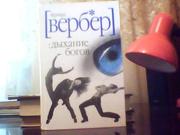  Бернард Вербер. Дыхание богов.