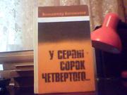  Володимир Богомолов. У серпні сорок четвертого.