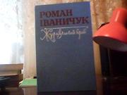  Роман Іваничук. Журавлиний крик.