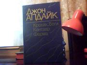  Джон Апдайк. Кролик беги. Кентавр. Ферма.