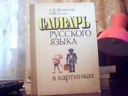  Живицкий Л. В.,  Ґудзик И. Ф. Словарь русского языка в картинках.