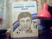 Хрипкова А. Г.,  Колесов Д. В. Хлопчик – підліток – юнак.