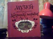 Свєшников І. К. Музей-заповідник «Козацькі могили».