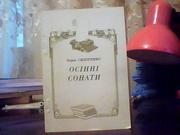  Борис Сидоренко. Осінні сонати.