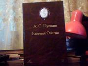  Пушкин А. С. Евгений Онегин.