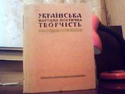  Українська народна поетична творчість.