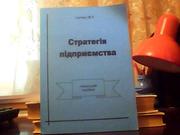 Саєнко М. Г. Стратегія підприємства.