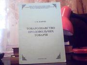  Ваврик І. М. Товарознавство продовольчих товарів.