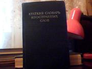  Краткий словарь иностранных слов