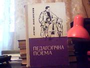  Макаренко А. С. Педагогічна поема.