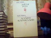  Айрис Мэрдок. Дикая роза. Андре Ремакль. Летайте каравеллой.