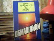  Джош Макдауэлл,  Дон Стюарт. Обманщики.