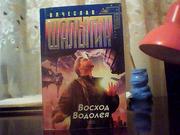 Шалыгин В. В. Восход Водолея. 