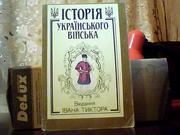 Крип’якевич І. Історія українського війська.