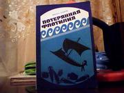  Лазаров М. Потерянная флотилия.