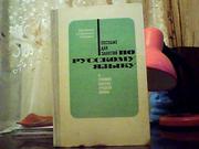 Пособие для занятий по русскому языку в старших классах средней школы