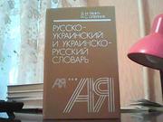 Русско-украинский и украинско-русский словарь