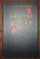 Плачинда С. П. Київські фрески