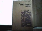 Жюль Верн. Таинственный остров.