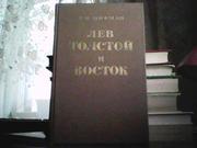  Шифман А. И. Лев Толстой и восток.