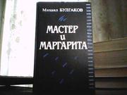 Михаил Булгаков. Мастер и Маргарита.