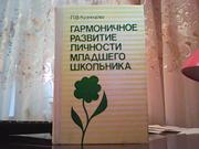 Кузнецова Л. В. Гармоничное развитие личности младшого школьника.