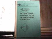 Хрипкова А. Г. Возрастная физиология и школьная гигиена.