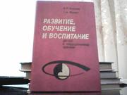 Ермаков В. Развитие,  обучение и воспитание детей с нарушением зрения