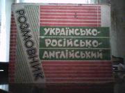 Українсько-російсько-англійський розмовник.