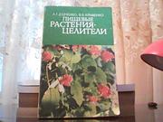 Дудченко Л. Г.,  Кривенко В. В. Пищевые растения-целители.