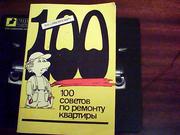 Самойлович В. В. 100 советов по ремонту квартиры.