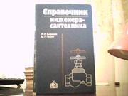 Справочник инженера-сантехника