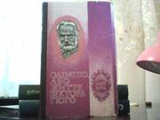 Андре Моруа. Олімпіо або життя Віктора Гюго.