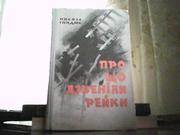 Микола Гнидюк. Про що дзвеніли рейки.