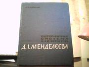 Алентьєв О. О. Періодична система елементів Д. І. Менделєєва.