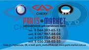 Запчасти Chery,  Geely,  Great Wall,  BYD,  Dadi.